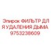 3-ступенчатый фильтр очистки выхлопных газов артикул 9753238609