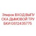 GS12435775 Smoke Tube Inlet Outlet by Epiroc
