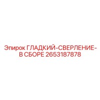 2653187878 ГЛАДКИЙ-СВЕРЛЕНИЕ-В СБОРЕ Epiroc