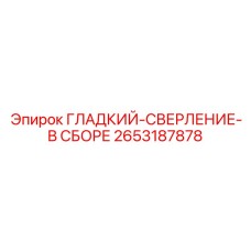 2653187878 ГЛАДКИЙ-СВЕРЛЕНИЕ-В СБОРЕ Epiroc