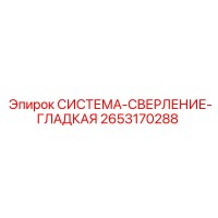 2653170288 СИСТЕМА-СВЕРЛЕНИЕ-ГЛАДКАЯ Epiroc