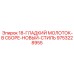 9753228955 18-ГЛАДКИЙ МОЛОТОК-В СБОРЕ-НОВЫЙ-СТИЛЬ Epiroc