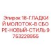 9753228955 18-ГЛАДКИЙ МОЛОТОК-В СБОРЕ-НОВЫЙ-СТИЛЬ Epiroc