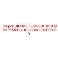 1513003109 ШКИВ-C-OMPR-КЛИНОВОЙ РЕМЕНЬ-101-0DIA Epiroc