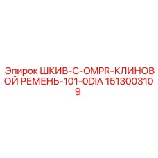 1513003109 ШКИВ-C-OMPR-КЛИНОВОЙ РЕМЕНЬ-101-0DIA Epiroc