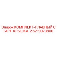 6219073800 КОМПЛЕКТ-ПЛАВНЫЙ СТАРТ-КРЫШКА-2 Epiroc