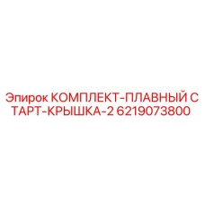 6219073800 КОМПЛЕКТ-ПЛАВНЫЙ СТАРТ-КРЫШКА-2 Epiroc
