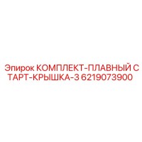 6219073900 КОМПЛЕКТ-ПЛАВНЫЙ СТАРТ-КРЫШКА-3 Epiroc