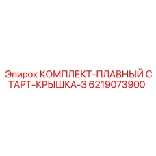 6219073900 КОМПЛЕКТ-ПЛАВНЫЙ СТАРТ-КРЫШКА-3 Epiroc
