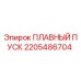 2205486704 ПЛАВНЫЙ ПУСК Epiroc