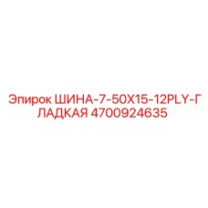 4700924635 ШИНА-7-50X15-12PLY-ГЛАДКАЯ Epiroc