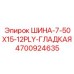 4700924635 ШИНА-7-50X15-12PLY-ГЛАДКАЯ Epiroc