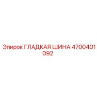 4700401092 ГЛАДКАЯ ШИНА Epiroc