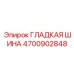 4700902848 ГЛАДКАЯ ШИНА Epiroc