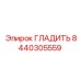 8440305559 ГЛАДИТЬ Epiroc