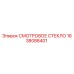 1638088401 СМОТРОВОЕ СТЕКЛО Epiroc