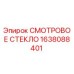 1638088401 СМОТРОВОЕ СТЕКЛО Epiroc