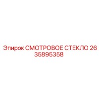 2635895358 СМОТРОВОЕ СТЕКЛО Epiroc