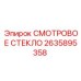 2635895358 СМОТРОВОЕ СТЕКЛО Epiroc