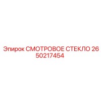 2650217454 СМОТРОВОЕ СТЕКЛО Epiroc