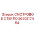 2650217454 СМОТРОВОЕ СТЕКЛО Epiroc