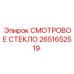 2651652519 СМОТРОВОЕ СТЕКЛО Epiroc
