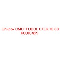 6060010459 СМОТРОВОЕ СТЕКЛО Epiroc