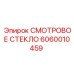 6060010459 СМОТРОВОЕ СТЕКЛО Epiroc