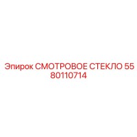 5580110714 СМОТРОВОЕ СТЕКЛО Epiroc