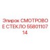 Специализированное смотровое стекло арт.5580110714 Epiroc