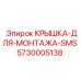 Защитная крышка для электронных модулей Epiroc арт.5730005138