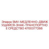 4700377266 SMV-МЕДЛЕННО-ДВИЖУЩИЙСЯ-ЗНАК-ТРАНСПОРТНОЕ СРЕДСТВО Epiroc
