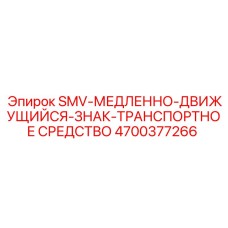 4700377266 SMV-МЕДЛЕННО-ДВИЖУЩИЙСЯ-ЗНАК-ТРАНСПОРТНОЕ СРЕДСТВО Epiroc