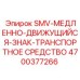 4700377266 SMV-МЕДЛЕННО-ДВИЖУЩИЙСЯ-ЗНАК-ТРАНСПОРТНОЕ СРЕДСТВО Epiroc