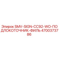 4700373786 SMV-SIGN-CC92-WO-ПОДЛОКОТОЧНИК-ФИЛЬ Epiroc