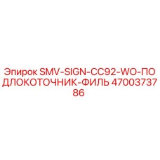 4700373786 SMV-SIGN-CC92-WO-ПОДЛОКОТОЧНИК-ФИЛЬ Epiroc
