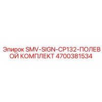 4700381534 SMV-SIGN-CP132-ПОЛЕВОЙ КОМПЛЕКТ Epiroc
