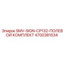 4700381534 SMV-SIGN-CP132-ПОЛЕВОЙ КОМПЛЕКТ Epiroc