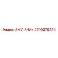4700379224 SMV-ЗНАК Epiroc