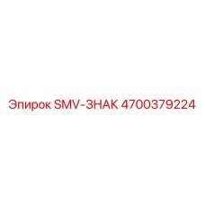 4700379224 SMV-ЗНАК Epiroc