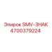 4700379224 SMV-ЗНАК Epiroc