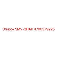4700379225 SMV-ЗНАК Epiroc