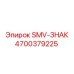 Предупреждающий знак высокого напряжения Epiroc 4700379225