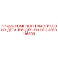 3363116809 КОМПЛЕКТ ПЛАСТИКОВЫХ ДЕТАЛЕЙ ДЛЯ SN-DEQ Epiroc