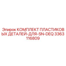 3363116809 КОМПЛЕКТ ПЛАСТИКОВЫХ ДЕТАЛЕЙ ДЛЯ SN-DEQ Epiroc