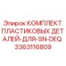 3363116809 КОМПЛЕКТ ПЛАСТИКОВЫХ ДЕТАЛЕЙ ДЛЯ SN-DEQ Epiroc