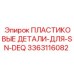 3363116082 ПЛАСТИКОВЫЕ ДЕТАЛИ ДЛЯ SN-DEQ Epiroc