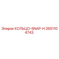 2651104743 КОЛЬЦО-SNAP-H Epiroc