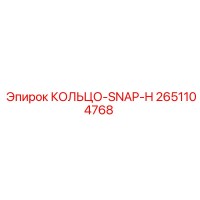 2651104768 КОЛЬЦО-SNAP-H Epiroc
