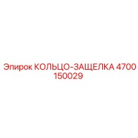 4700150029 КОЛЬЦО-ЗАЩЕЛКА Epiroc